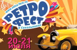 21 мая Фестиваль коллекционных ретро-автомобилей в «Сокольниках».