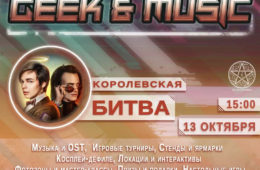 13 октября - Geek & music в клубе Известия Hall
