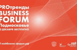 Актуальные тренды в бизнесе обсудят на PROтренды Business Forum Подмосковье