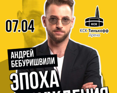 7 апреля - Андрей Бебуришвили, Тинькофф арена (СПб)