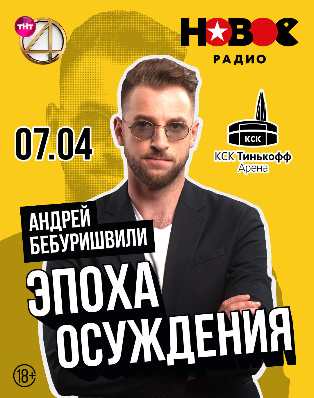 7 апреля - Андрей Бебуришвили, Тинькофф арена (СПб)