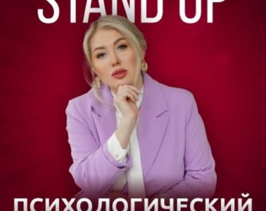2 апреля - Stand up show «Психологический стриптиз» в клубе «Дума»