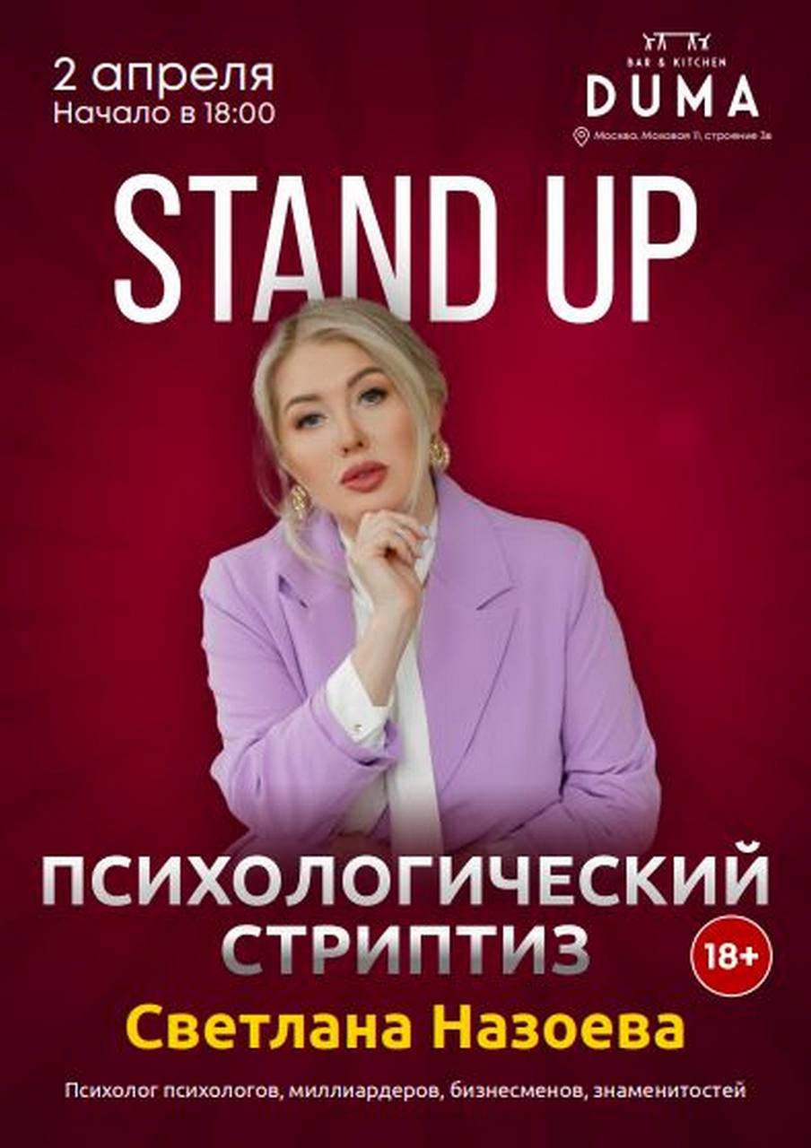 2 апреля - Stand up show «Психологический стриптиз» в клубе «Дума»