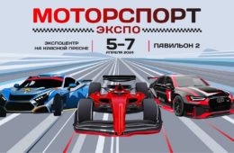 5-7 апреля МоторспортЭкспо 2024 в Москве