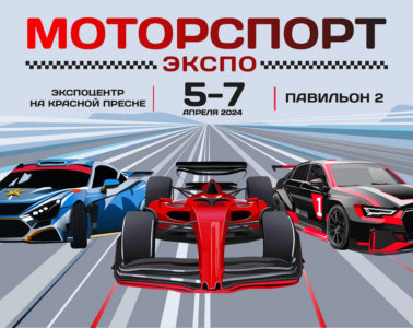 5-7 апреля МоторспортЭкспо 2024 в Москве